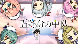 [碧蓝航线]进击！五等分中队！