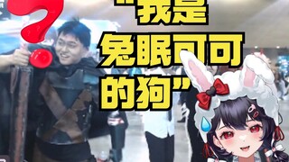 粉丝在漫展大喊是兔眠可可的狗，社死到当场去世！