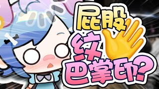《 屁 股 上 的 掌 印 》