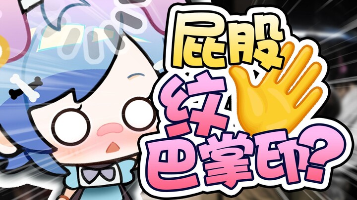 《 屁 股 上 的 掌 印 》