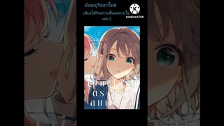 มังงะยูริออกใหม่ #เพียงได้รักตราบสิ้นลมหายใจ เล่ม2 เซนชู