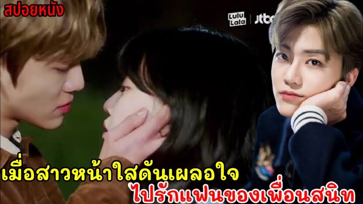 (สปอยหนังเกาหลี) สาวหน้าใสดันเผลอใจไปรักแฟนของเพื่อนสนิท |The Way I Hate You