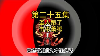 第二十五集，圣人跑了，击杀萧腾