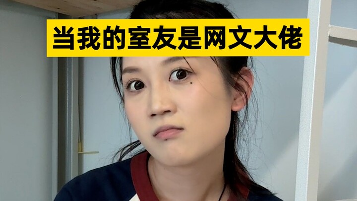 室友是网文大佬，谁爽到了我不说
