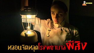 เรื่องราวสุดหลอนในโรงพยาบาลผีสิง 😈 | The Power - 2021「สปอยหนัง」