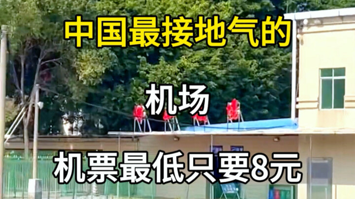 中国最接地气的机场，佛山沙堤机场。