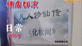 b站不知名up主参演凡人修仙传，与知名演员杨洋一起表演