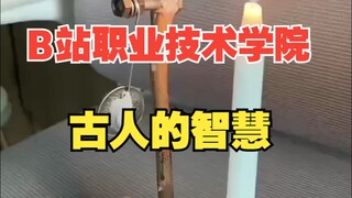 古人的智慧！