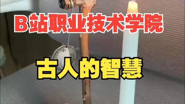 古人的智慧！