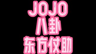 JOJO八卦东方仗助