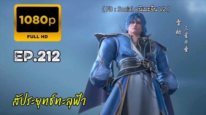 สัประยุทธ์ทะลุฟ้า ตอนที่ 212