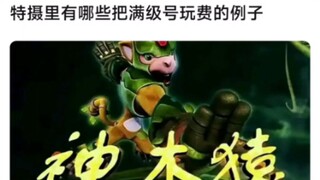 特摄里有哪些把满级号玩费的例子