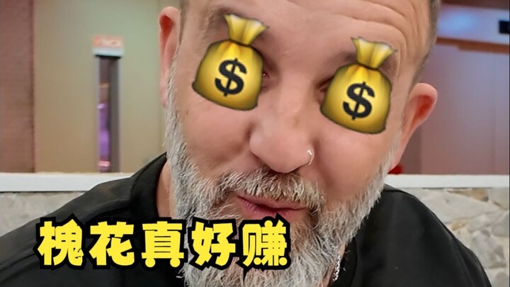 西班牙老外连槐花都没吃过？菜市场槐花宴正式开席