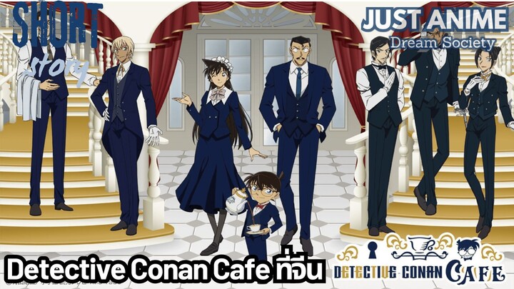 Detective Conan Cafe ที่จีน | JUST ANIME - DREAM SOCIETY