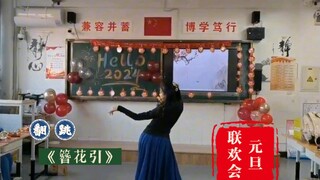 联欢会上翻跳《簪花引》跳着跳着脑子突然卡机了怎么办？
