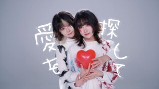 【云宿吃小草】愛を探して / 寻爱 【原创编舞】