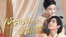 เจ้าสาวข้าเป็นนักฆ่าอันดับหนึ่ง ตอนที่ 10 (พากย์ไทย)