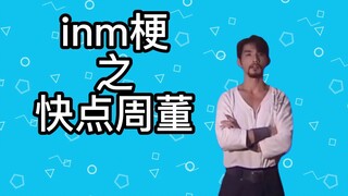 【ميم inm】ما هو ميم "أسرع يا تشو دونغ"؟