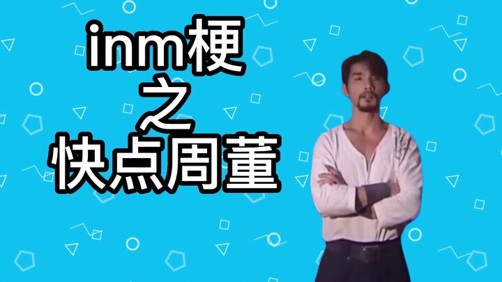 【ميم inm】ما هو ميم "أسرع يا تشو دونغ"؟