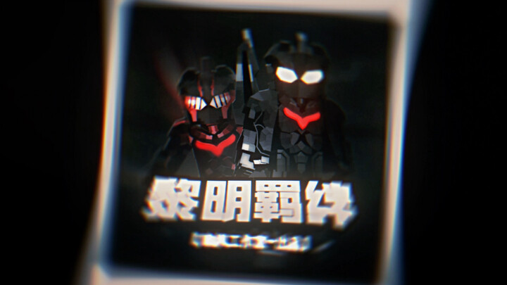 黎明羁绊内容震撼来袭 #黎明羁绊 #诺亚奥特曼 #晚枫工作室