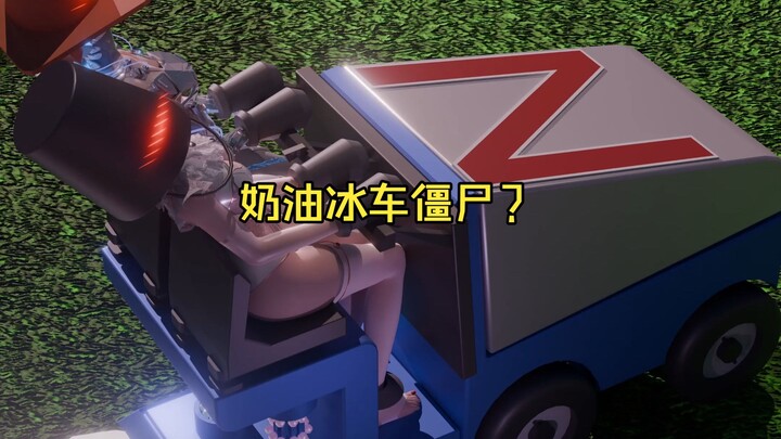 ซอมบี้รถไอศกรีมครีม