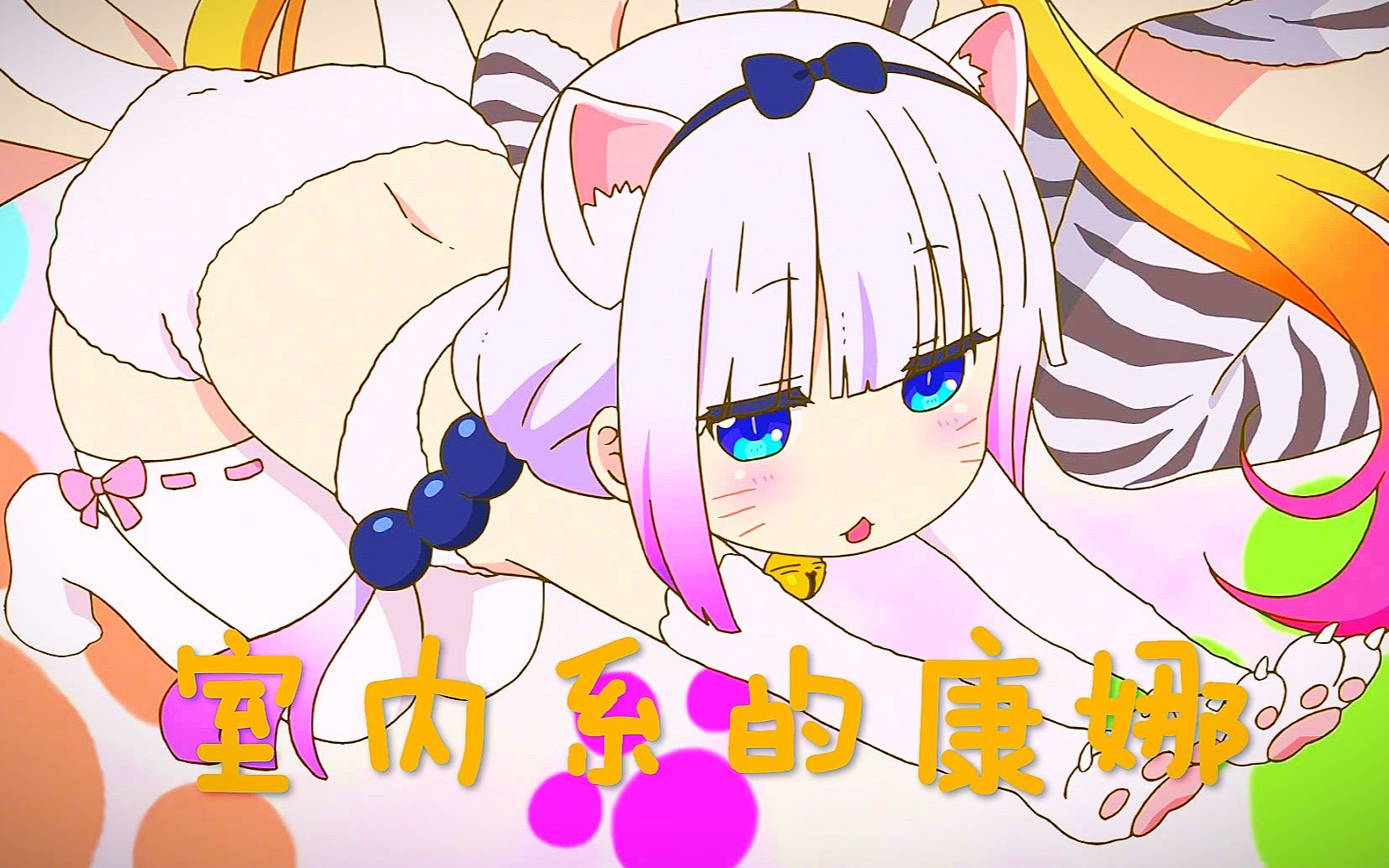 [Miss Kobayashis Dragon Maid] Kanna Only Edit - BiliBili