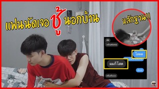 แฟนแอบไปนอนกับคนอื่นนอกบ้าน!! เกือบเลิกกันจริง | Pondday and Nonny