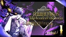 ท่านเดเวาเรอร์ ได้โปรดทำตัวให้สมกับเป็นบอสทีเถอะ! ตอนที่ 1 แกนแห่งบรรพกาล