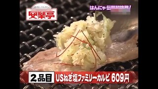 โกโกริโกะ เกมส์กึ๋ย ตอนตำนานHannya กินทุกเมนูร้านเนื้อย่าง