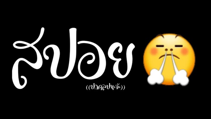 สปอย((กันช่องร้างอ่ะนะ))((ดูที่ Description ด้วยนะ!))