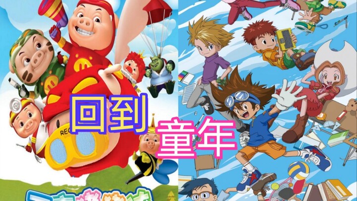 “此曲一出，回到童年！”