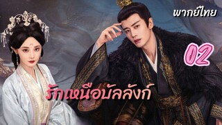 รักเหนือบัลลังก์ 02 พากย์ไทย