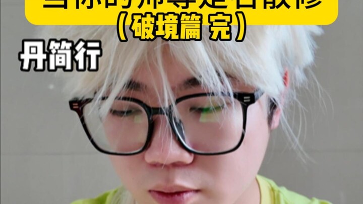 当你的师尊是名散修（破境篇 完）