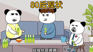 80后现状，这也太真实了吧