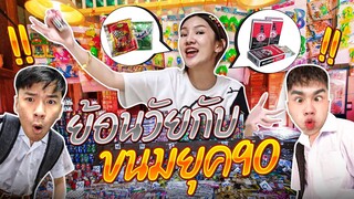 พาย้อนวัยไปกับขนมแสนอร่อยยุค 90’s 😋🍫🍭🍪