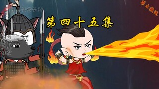 第四十五集 众人攻打蜀山！！！