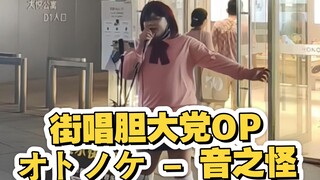 中国街头唱胆大党OP！开口跪！オトノケ音之怪街头现场翻唱