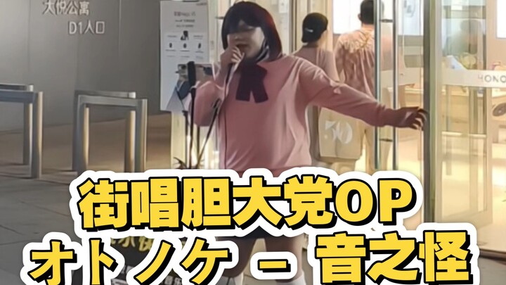 中国街头唱胆大党OP！开口跪！オトノケ音之怪街头现场翻唱