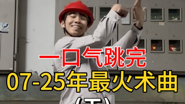 Finish the whole routine in one go! The hottest magic routines from 2007 to 2025 (Part 2)