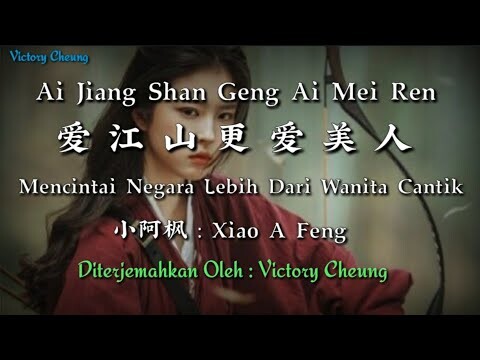 Ai Jiang Shan Geng Ai Mei Ren 爱江山更爱美人 - 小阿枫 Xiao A Feng (Lirik Dan Terjemahan)