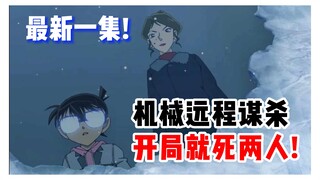 【柯南】最新一集！难得精彩！精密的鲁布·戈德堡机械杀人！得瑟的凶手竟带柯南游花园！《鲁布·戈德堡机械》上集 #动画原创 #名侦探柯南 #柯南解说