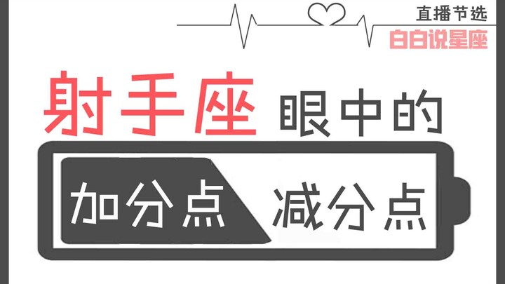 “Tao Bai Bai”: The pros and cons in Sagittarius’ eyes: When dealing with a Sagittarius who’s both st
