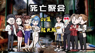 01集超长版｜同学聚会后的死亡接力赛，是预谋已久还是死神驾到
