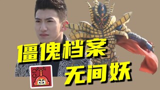 [Capturing the Zombie Files] Wu Jian Yao, who has both strength and appearance, is the super villain