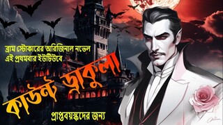 Dracula | Bram Stoker |  পর্ব ৩০ | Bangla Horror Story | supriya story