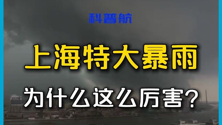 Shanghai was hit by torrential rain—what on earth is going on?