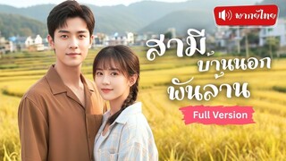 [พากย์ไทยเต็มเรื่อง]คุณหนูใหญ่โดนบังคับแต่งงานไปบ้านนอก สามีจนๆทำไร่ไถนา กลับเป็นมหาเศรษฐีพันล้าน