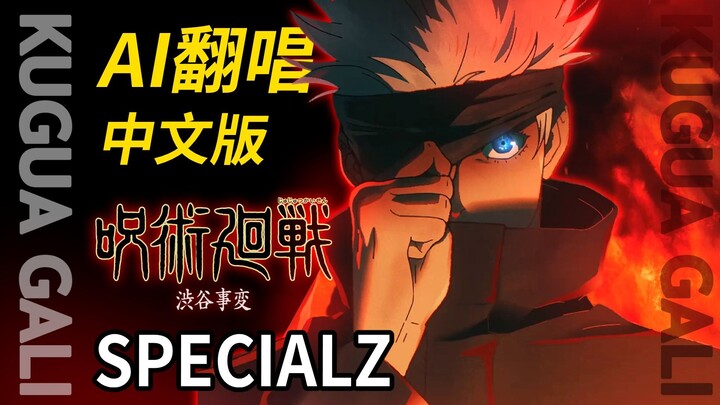 [ Jujutsu Kaisen ]-[SPECIALZ] AI Chinese Cover! Listen to SPECIALZ Again Before Watching [Mashiro no