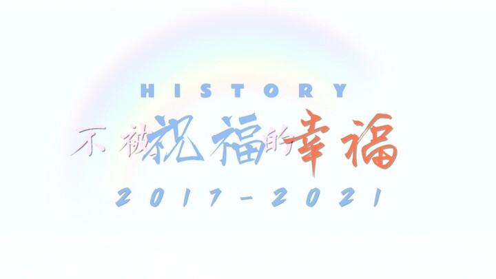 【History系列八部混剪】“在你怀里不会被雨淋”▷不被祝福的幸福