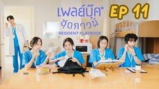 เรซิเดนต์เพลย์บุ๊ค EP 11